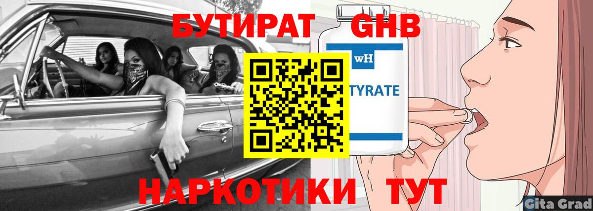 БУТИРАТ оксибутират Южноуральск